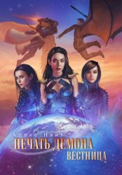 Скачать Печать Демона. Вестница бесплатно