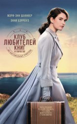 Скачать Клуб любителей книг и пирогов из картофельных очистков бесплатно