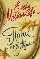 Скачать Пари с морским дьяволом бесплатно