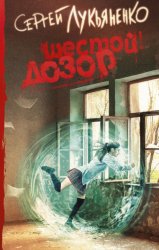 Скачать Шестой Дозор бесплатно