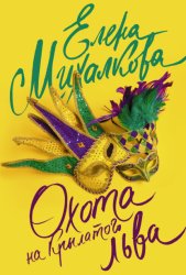 Скачать Охота на крылатого льва бесплатно