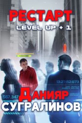 Скачать Level Up. Рестарт бесплатно