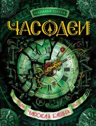 Скачать Часовая башня бесплатно