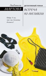 Скачать Встреча по-английски бесплатно