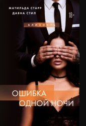 Скачать Ошибка одной ночи бесплатно