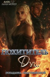 Скачать Похититель душ бесплатно