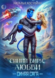 Скачать Синий вирус любви бесплатно