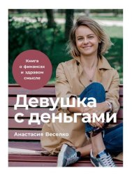 Скачать Девушка с деньгами: Книга о финансах и здравом смысле бесплатно