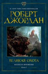 Скачать Колесо Времени. Книга 2. Великая Охота бесплатно
