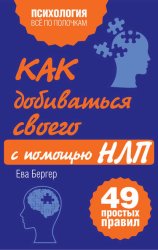 Скачать Как добиваться своего с помощью НЛП. 49 простых правил бесплатно
