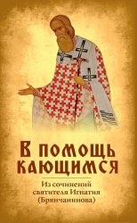 Скачать В помощь кающимся бесплатно