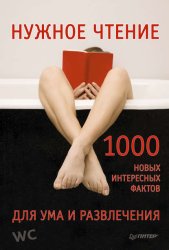 Скачать Нужное чтение. 1000 новых интересных фактов для ума и развлечения бесплатно