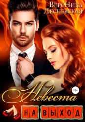 Скачать Невеста на выход бесплатно