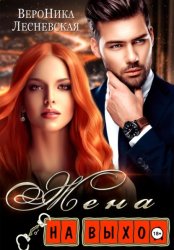 Скачать Жена на выход бесплатно