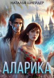 Скачать Аларика бесплатно