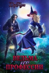 Скачать Ведьма по профессии бесплатно