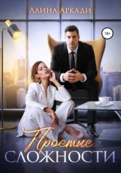 Скачать Простые сложности бесплатно