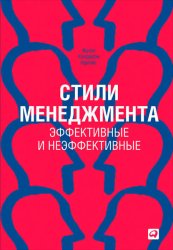 Скачать Стили менеджмента – эффективные и неэффективные бесплатно
