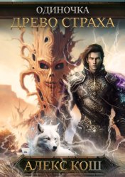 Скачать Одиночка. Древо Страха бесплатно