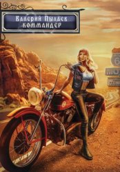 Скачать Горчаков. Коммандер бесплатно