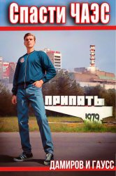 Скачать Спасти ЧАЭС: 1984. Книга 1 бесплатно