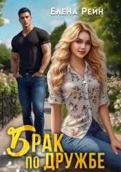 Скачать Брак по дружбе бесплатно