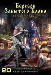 Скачать Берсерк забытого клана. Заговор Падших бесплатно