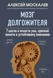 Скачать Мозг долгожителя. 7 шагов к ясности ума, крепкой памяти и устойчивому вниманию бесплатно