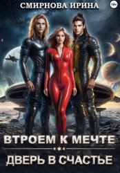 Скачать Втроем к мечте. Дверь в счастье бесплатно