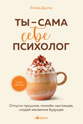 Скачать Ты – сама себе психолог. Отпусти прошлое. Полюби настоящее. Создай желаемое будущее бесплатно