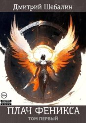 Скачать Плач феникса. Том первый бесплатно