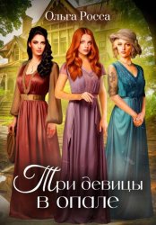 Скачать Три девицы в опале. 1 история бесплатно