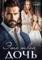 Скачать Это твоя дочь бесплатно
