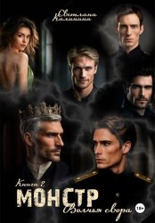 Скачать Монстр. Книга 2. «Волчья свора» бесплатно