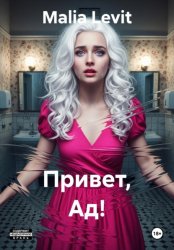 Скачать Привет, Ад! бесплатно