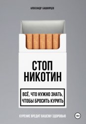 Скачать Стоп Никотин: всё, что нужно знать, чтобы бросить курить бесплатно