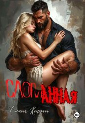 Скачать Сломанная бесплатно