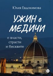 Скачать Ужин с Медичи. О власти, страсти и бисквите бесплатно