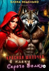 Скачать Красная Шапочка в плену Серого Волка бесплатно