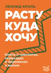 Скачать Расту куда хочу. Книга о транзитах, переездах и переменах в жизни бесплатно