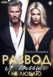 Скачать Развод. Я больше не люблю бесплатно