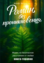 Скачать Роман без проникновения. Жизнь на безопасном расстоянии от любви. Книга-терапия бесплатно