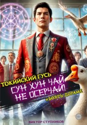 Скачать Сун Хун Чай, не осерчай! бесплатно