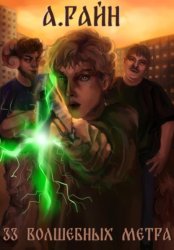 Скачать 33 волшебных метра бесплатно