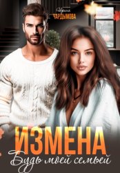 Скачать Измена. Будь моей семьёй бесплатно