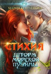 Скачать Стихия. Шторм морской пучины бесплатно