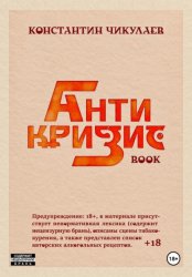 Скачать Антикризис Book бесплатно
