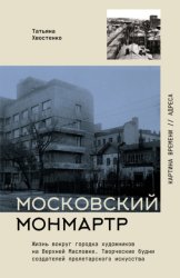 Скачать Московский Монмартр. Жизнь вокруг городка художников на Верхней Масловке. Творческие будни создателей пролетарского искусства бесплатно