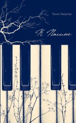 Скачать К Полине бесплатно