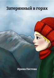 Скачать Затерянный в горах бесплатно
